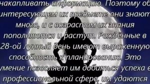 Люди, рожденные в 28-ой лунный день