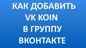 Как Добавить VK KOIN в Группу Вконтакте?