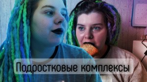 ПОДРОСТКОВЫЕ КОМПЛЕКСЫ