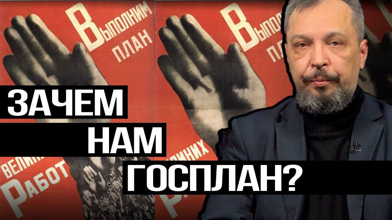 Нужна ли современной России плановая экономика? Борис Марцинкевич