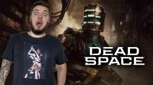 Dead Space Remake Стрим #2 МЁРТВЫЙ КОСМОС