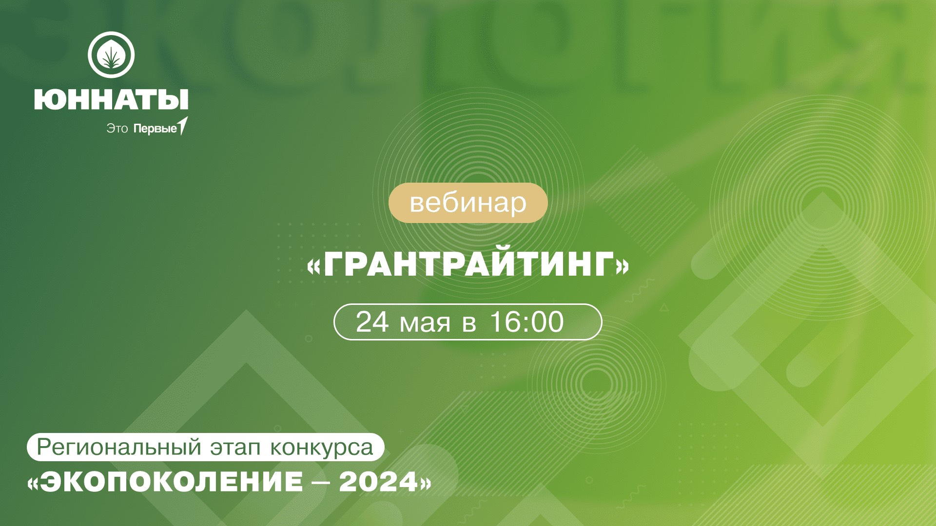 Вебинар “Грантрайтинг”