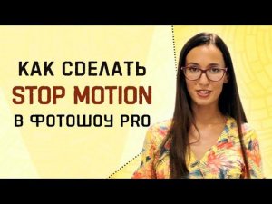 Как сделать эффект «Stop Motion»