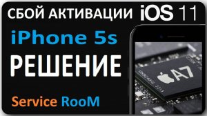 Cбой активации iphone 5s Решение. Подписчику. Владимиру г. Минусинск