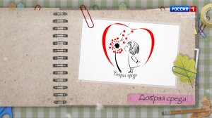 «Добрая среда». Благотворительная акция – 2023.09.27