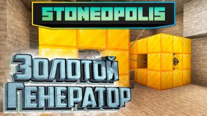 Энергия из Золота и Радужных Ядер - StoneOpolis Minecraft #17