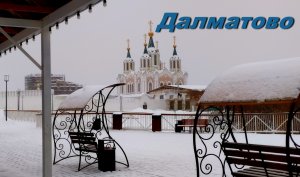 ДАЛМАТОВО. Городок, где много маленьких старинных домиков и знаменитый  Успенский мужской монастырь.