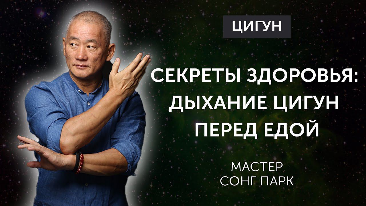 Дыхание и Пищеварение: Синергия для Здоровья | Сонг Парк | Академия Киайдо