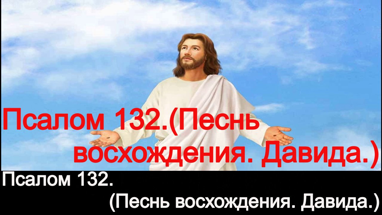 Псалом 132