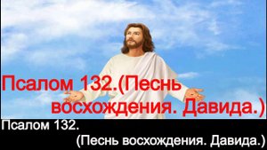 Псалом 132.(Песнь восхождения. Давида.)