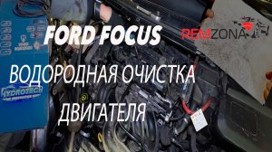 FORD FOCUS ВОДОРОДНАЯ ОЧИСТКА ДВИГАТЕЛЯ