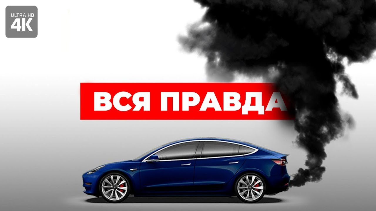Неудобная_правда_об_электромобилях
