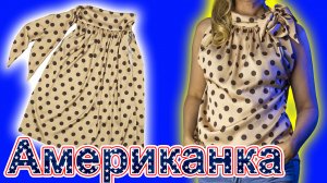 Блузка "Американка" без выкройки! Отличная модель для любой фигуры