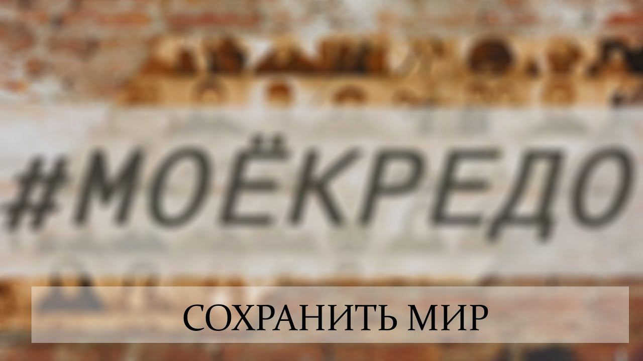 #МОЕКРЕДО выпуск 104: Сохранить мир