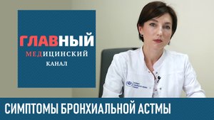 Бронхиальная АСТМА: симптомы у взрослых и детей. Астматический статус. Приступ и др. признаки астмы