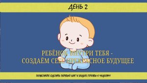 ДЕНЬ 2. Ребёнок внутри тебя - создаём себе прекрасное будущее