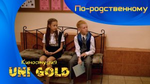 По-родственному. Короткомтражный фильм для детей.