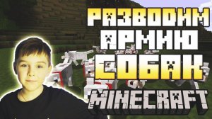 Создаю армию собак в Minecraft! Подробный гайд