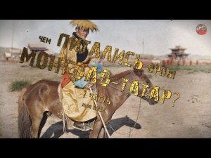306,Чем питались орды монголо татар и их лошади, 1часть,IGOR GREK