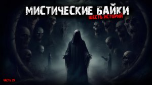 Мистические байки (6в1) Выпуск №29