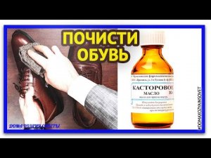 Как почистить обувь касторовым маслом.Как отличить натуральную обувь от кожзама.