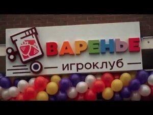 Игроклуб Варенье для instagram