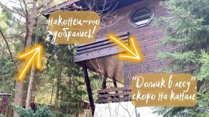 Топас 8. Лупаново. "Домик в лесу"