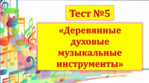 Тест №5 "Деревянные духовые инструменты" (1 год обучения)