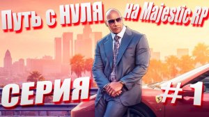 ПУТЬ с НУЛЯ на Majestic RP \ GTA 5 Majestic RP \ Старт с Нуля на Majestic RP