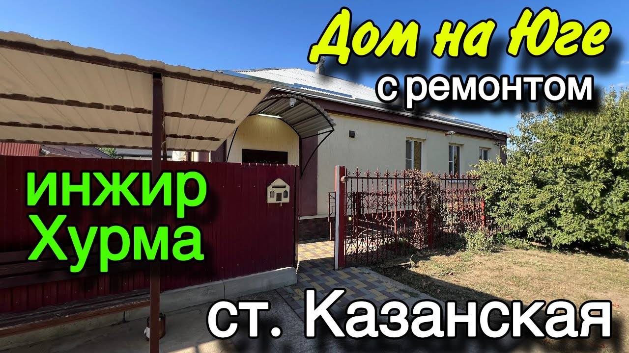 Дом на Юге с РЕМОНТОМ/ ст. Казанская/ САД инжир хурма, 9 соток