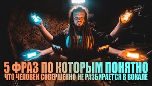 5 ФРАЗ по которым понятно что человек не разбирается в вокале