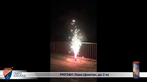 PKF2401 Лава фонтан, до 2 м Пиро- Каскад