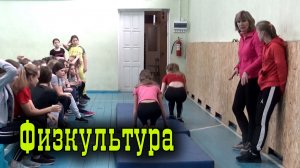 Физкультура.mp4