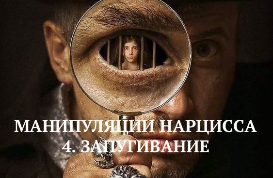 4. ЗАПУГИВАНИЕ / МАНИПУЛЯЦИИ НАРЦИССА