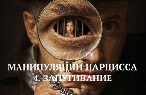 4. ЗАПУГИВАНИЕ / МАНИПУЛЯЦИИ НАРЦИССА
