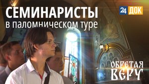 Новороссийская епархия глазами студентов духовной семинарии ОБРЕТАЯ ВЕРУ