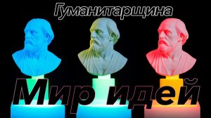 Платон | Философия