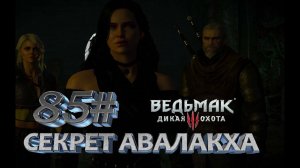СЕКРЕТ АВАЛАКХА ►Ведьмак 3 дикая охота► #85