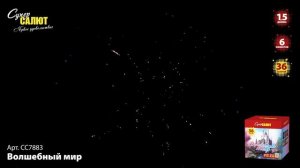 Салют "Волшебный мир" 1.5"х36, арт. СС7883 
Салютыч
