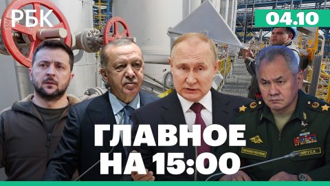 Пожар на шахте в Кузбассе. Шойгу о мобилизации. Турция просит у России скидку на газ