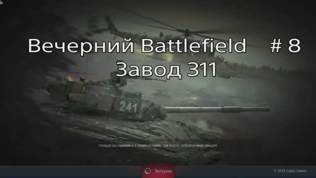 Вечерний Battlefield  # 8. Завод 311. Захват.