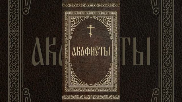 Акафист Св. блг. князю Александру Невскому! #АкафистСВЯТЫМ! смотреть онлайн