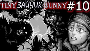 ИЗ НЕБЫЛЯНДИИ В КОШМАР! АНТОН РИСУЕТ ПОЛИНУ. ФИНАЛ ЭПИЗОДА 4 Зайчик / Tiny Bunny #10