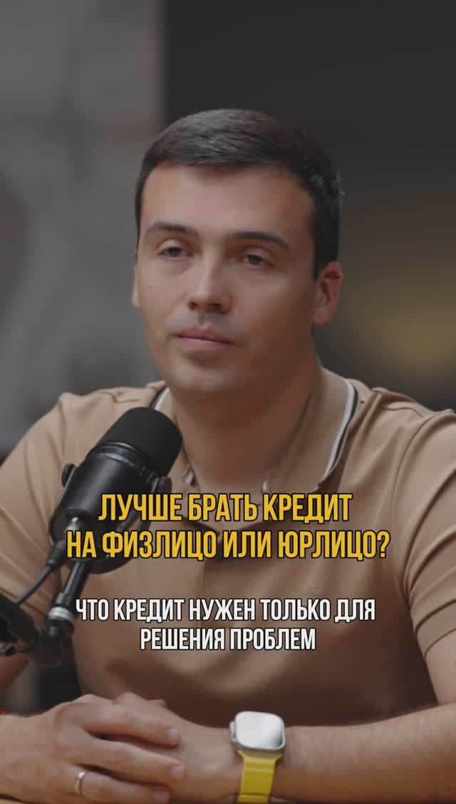 Лучше брать кредит на физлицо или все-таки на юрлицо? #кредитныйброкер #кредит #кредитдлябизнеса