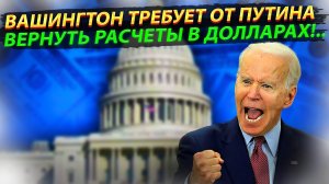 Вашингтон требует от Путина вернуть расчеты в долларах