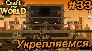 Укрепляемся.#33 Craft The World+DLС. Прохождение.