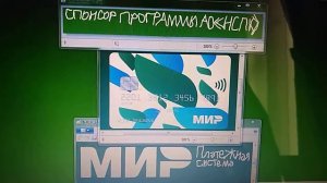 Платёжная система Мир - спонсор программы