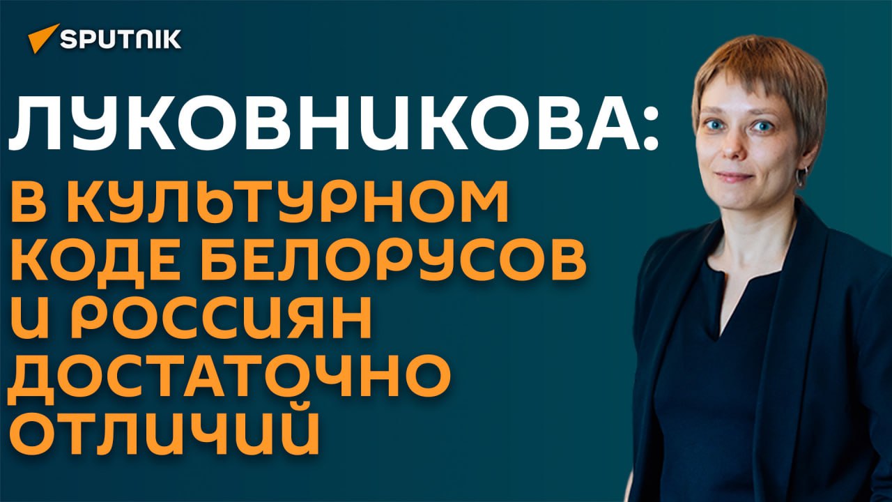 "В культурном коде зашита осторожность": ученый об отличиях белорусов от россиян