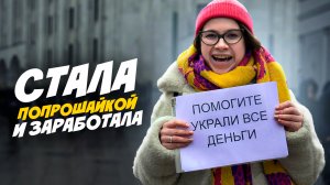 АКТРИСА или ПОПРОШАЙКА: КТО ЗАРАБОТАЕТ БОЛЬШЕ? ЖЕРТВУЕМ НА БЛАГОТВОРИТЕЛЬНОСТЬ