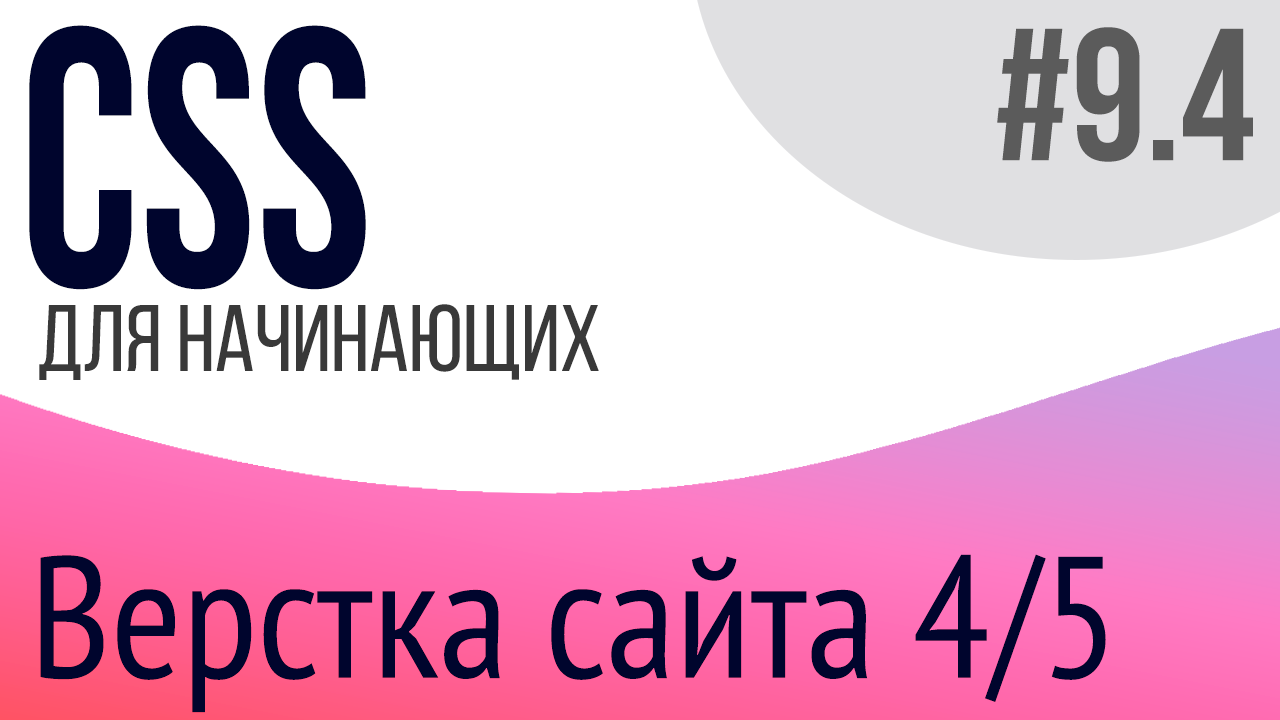 #9-4. Уроки по CSS для НАЧИНАЮЩИХ (Верстка сайта 4/5)